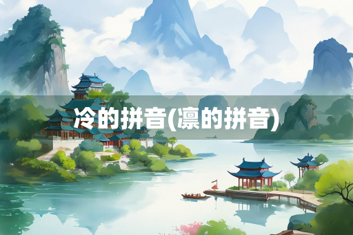 冷的拼音(凛的拼音)