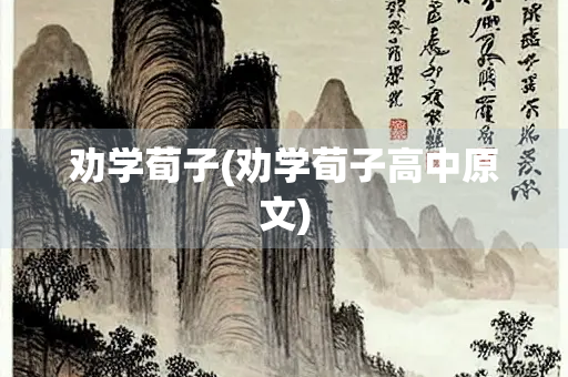 劝学荀子(劝学荀子高中原文)