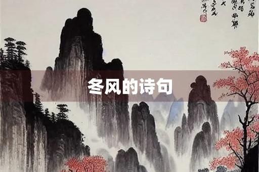 冬风的诗句