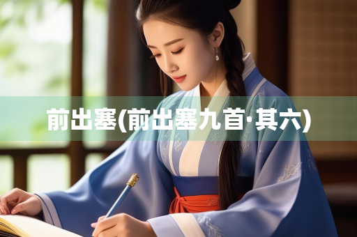 前出塞(前出塞九首·其六) 前出塞(前出塞九首·其六)