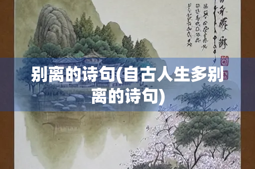 别离的诗句(自古人生多别离的诗句)