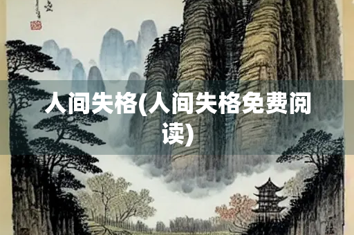 人间失格(人间失格免费阅读)