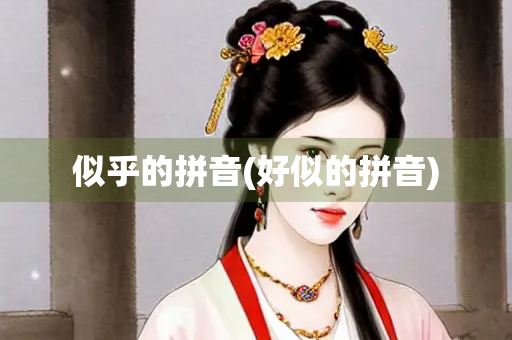 似乎的拼音(好似的拼音)