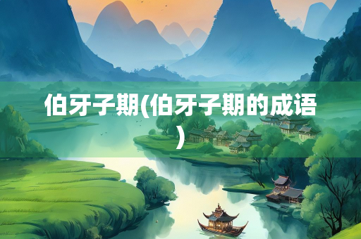 伯牙子期(伯牙子期的成语)