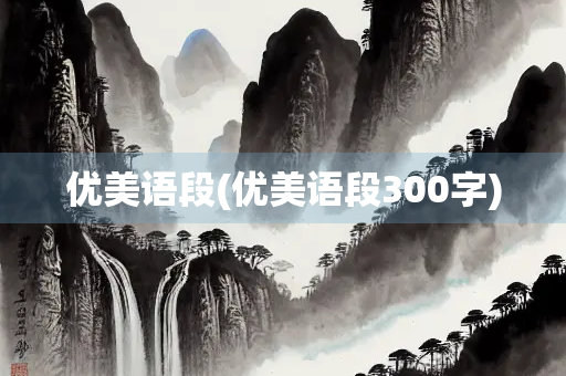 优美语段(优美语段300字)