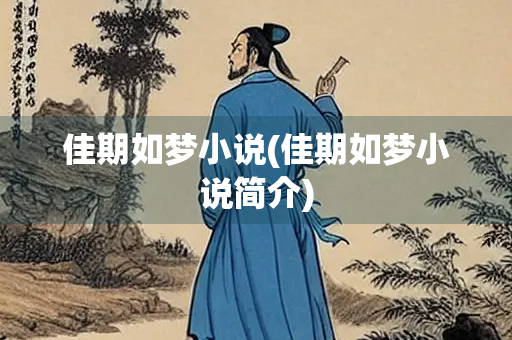 佳期如梦小说(佳期如梦小说简介)