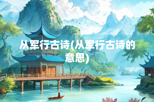 从军行古诗(从军行古诗的意思)