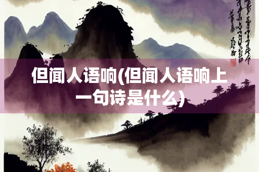 但闻人语响(但闻人语响上一句诗是什么)