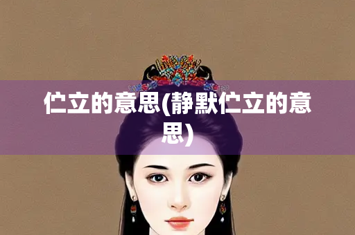 伫立的意思(静默伫立的意思)