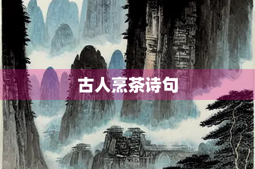 古人烹茶诗句