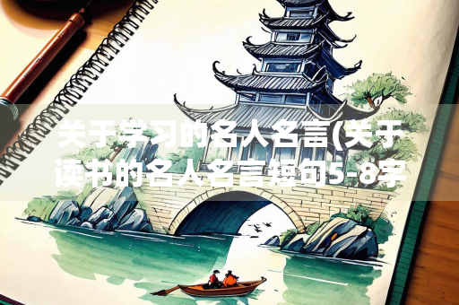 关于学习的名人名言(关于读书的名人名言短句5-8字) 关于学习的名人名言(关于读书的名人名言短句5-8字)