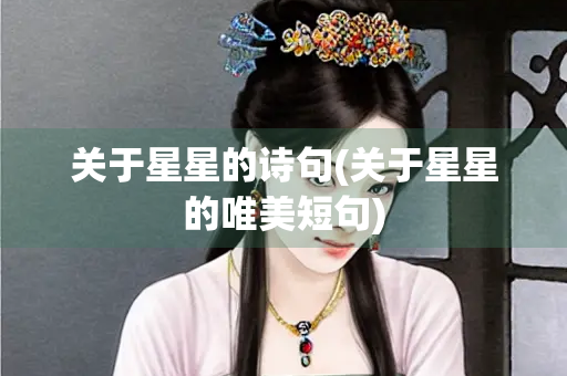 关于星星的诗句(关于星星的唯美短句) 关于星星的诗句(关于星星的唯美短句)