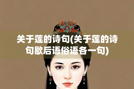 关于莲的诗句(关于莲的诗句歇后语俗语各一句) 关于莲的诗句(关于莲的诗句歇后语俗语各一句)