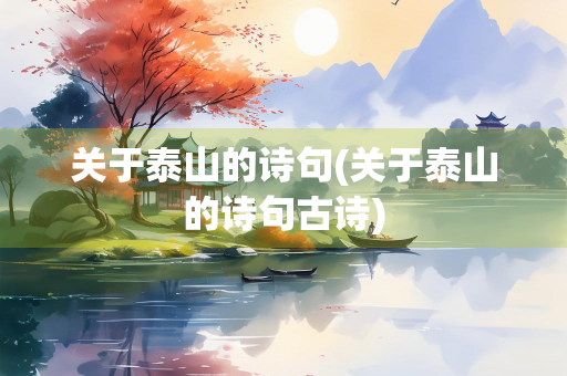 关于泰山的诗句(关于泰山的诗句古诗)