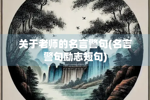 关于老师的名言警句(名言警句励志短句)