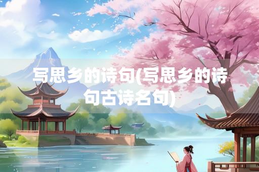 写思乡的诗句(写思乡的诗句古诗名句) 写思乡的诗句(写思乡的诗句古诗名句)