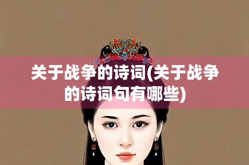 关于战争的诗词(关于战争的诗词句有哪些)