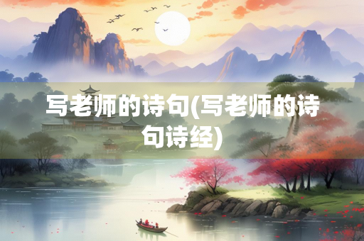 写老师的诗句(写老师的诗句诗经) 写老师的诗句(写老师的诗句诗经)