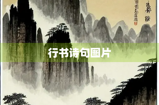 行书诗句图片