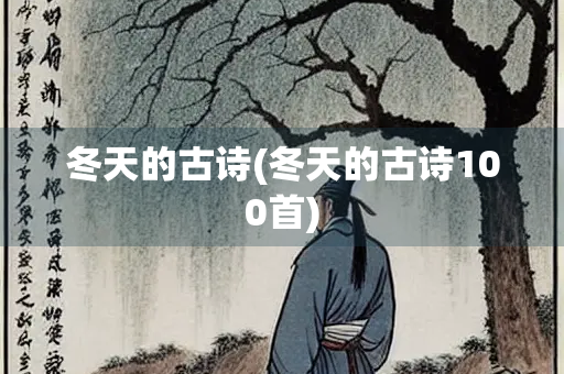冬天的古诗(冬天的古诗100首) 冬天的古诗(冬天的古诗100首)