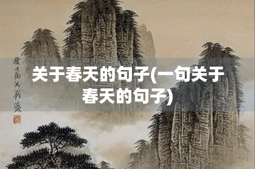 关于春天的句子(一句关于春天的句子)