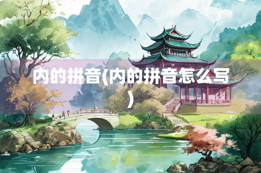 内的拼音(内的拼音怎么写)