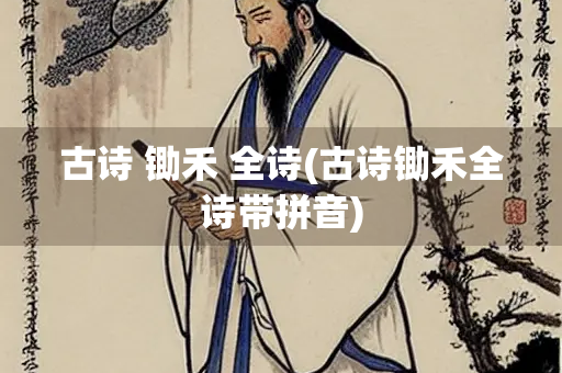 古诗 锄禾 全诗(古诗锄禾全诗带拼音)