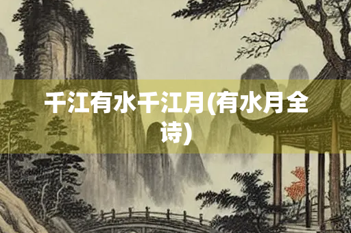 千江有水千江月(有水月全诗)