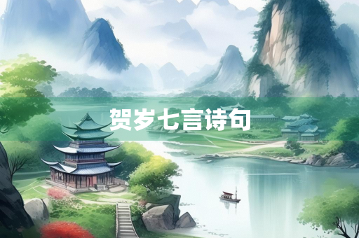 贺岁七言诗句
