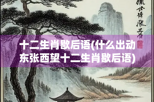 十二生肖歇后语(什么出动东张西望十二生肖歇后语)