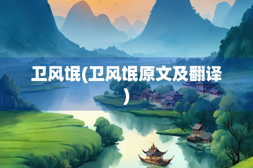 卫风氓(卫风氓原文及翻译)