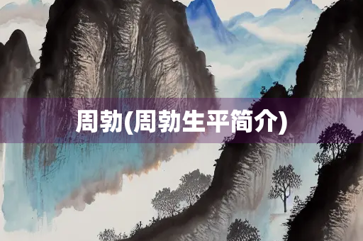 周勃(周勃生平简介) 周勃(周勃生平简介)