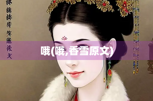 哦(哦,香雪原文) 哦(哦,香雪原文)