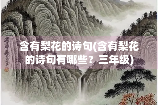 含有梨花的诗句(含有梨花的诗句有哪些？三年级)