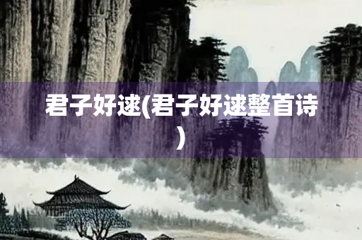 君子好逑(君子好逑整首诗) 君子好逑(君子好逑整首诗)