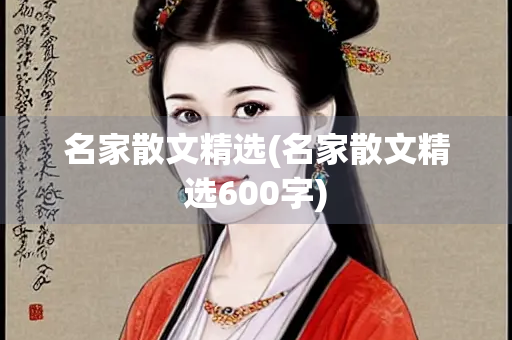 名家散文精选(名家散文精选600字)