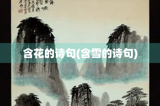 含花的诗句(含雪的诗句) 含花的诗句(含雪的诗句)