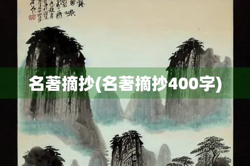 名著摘抄(名著摘抄400字)
