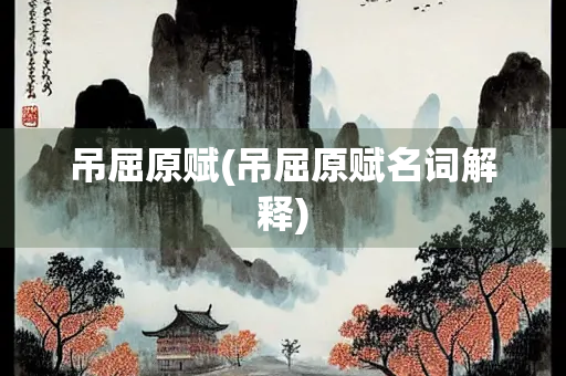 吊屈原赋(吊屈原赋名词解释)