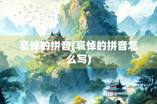 哀悼的拼音(哀悼的拼音怎么写)