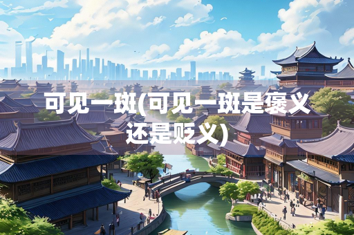 可见一斑(可见一斑是褒义还是贬义)