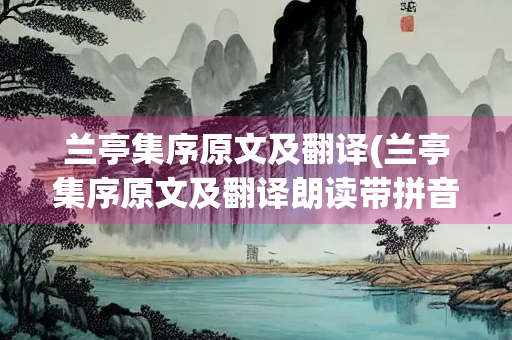 兰亭集序原文及翻译(兰亭集序原文及翻译朗读带拼音)