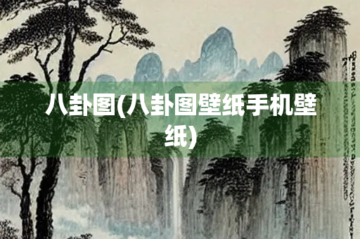 八卦图(八卦图壁纸手机壁纸) 八卦图(八卦图壁纸手机壁纸)