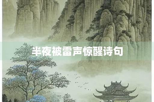 半夜被雷声惊醒诗句
