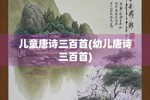 儿童唐诗三百首(幼儿唐诗三百首) 儿童唐诗三百首(幼儿唐诗三百首)