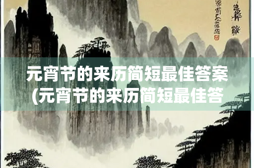 元宵节的来历简短最佳答案(元宵节的来历简短最佳答案30字)