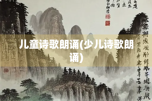 儿童诗歌朗诵(少儿诗歌朗诵) 儿童诗歌朗诵(少儿诗歌朗诵)