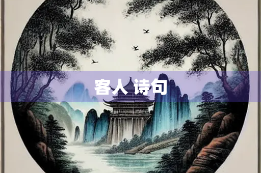客人 诗句