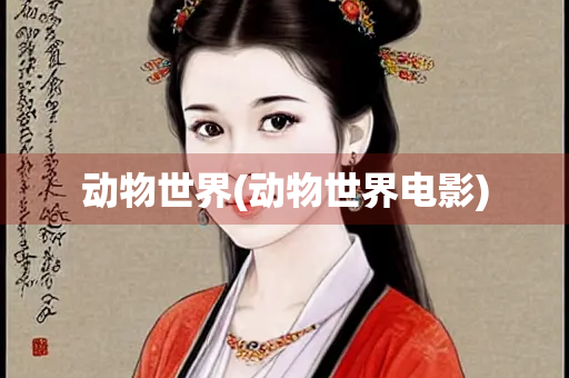 动物世界(动物世界电影)