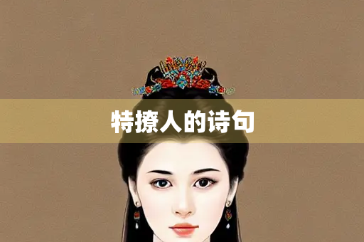 特撩人的诗句